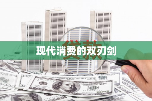 板芙现代消费的双刃剑