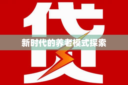 板芙新时代的养老模式探索