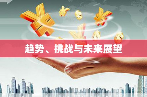 板芙趋势、挑战与未来展望