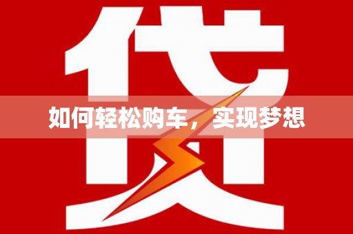 板芙如何轻松购车，实现梦想
