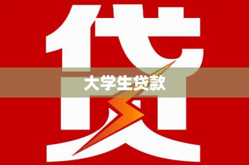 板芙大学生贷款