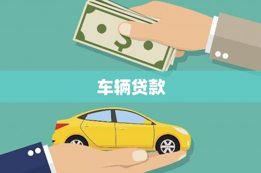 板芙车辆贷款