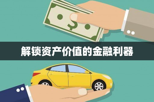 板芙解锁资产价值的金融利器