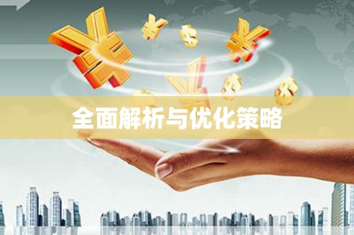 板芙全面解析与优化策略