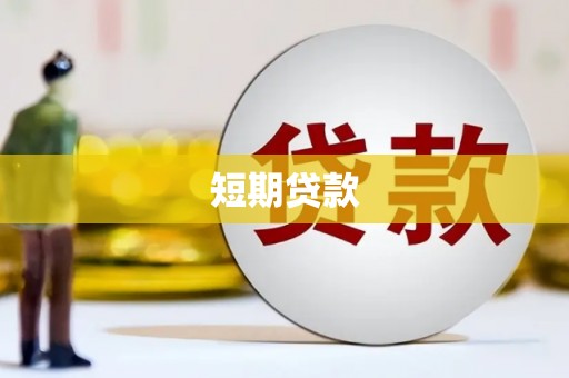板芙短期贷款